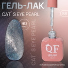 Гель лак для ногтей «CAT`S EYE PEARL», 3-х фазный, 10 мл, LED/UV, цвет (58) - фото 10013782