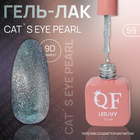 Гель лак для ногтей «CAT`S EYE PEARL», 3-х фазный, 10 мл, LED/UV, цвет (59) - фото 3869457