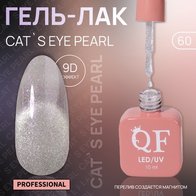 Гель лак для ногтей, кошачий глаз, трехфазный, 10 мл, LED/UV, серебристый (60)