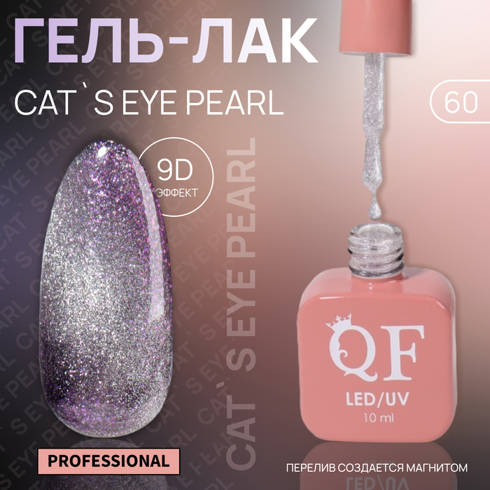 Гель лак для ногтей «CAT`S EYE PEARL», 3-х фазный, 10 мл, LED/UV, цвет (60) - Фото 1