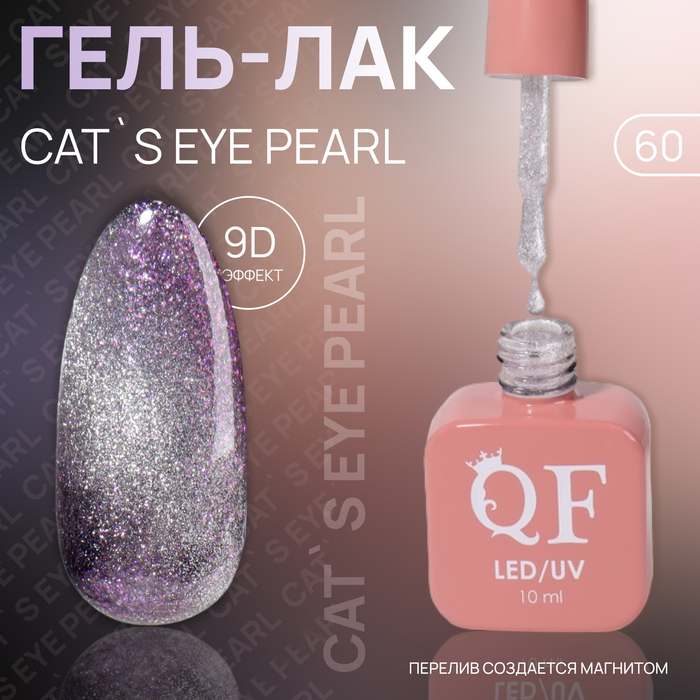 Гель лак для ногтей «CAT`S EYE PEARL», 3-х фазный, 10 мл, LED/UV, цвет (60) - Фото 1