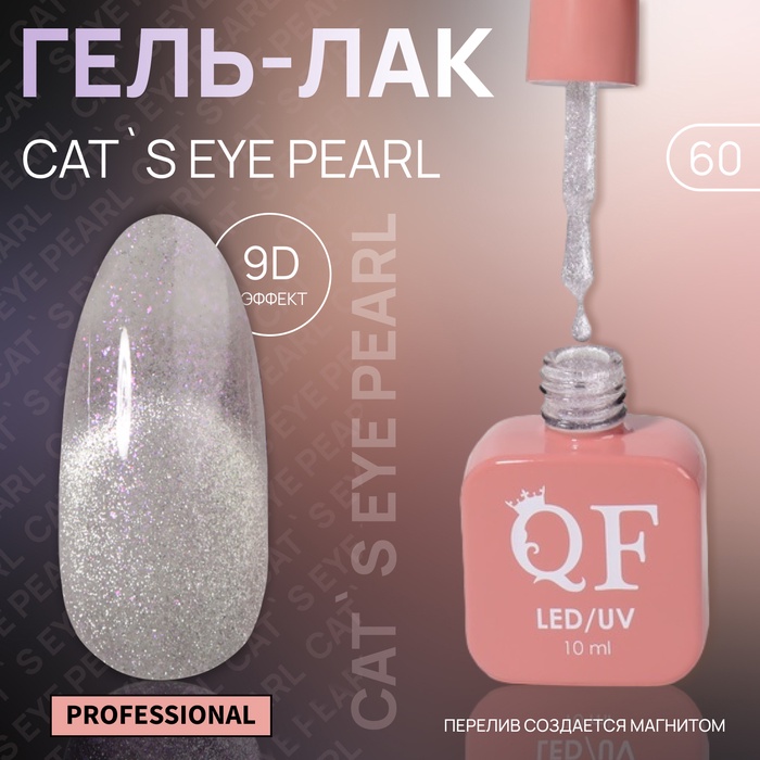 Гель лак для ногтей, кошачий глаз, трехфазный, 10 мл, LED/UV, серебристый (60)
