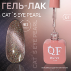 Гель лак для ногтей «CAT`S EYE PEARL», 3-х фазный, 10 мл, LED/UV, цвет (61) - фото 12278203