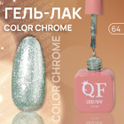 Гель лак для ногтей «COLOR CHROME», 3-х фазный, 10 мл, LED/UV, цвет (64) - фото 9045782