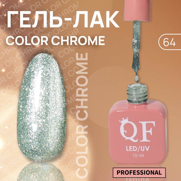 Гель лак для ногтей «COLOR CHROME», 3-х фазный, 10 мл, LED/UV, цвет зелёный (64)