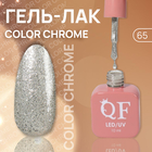 Гель лак для ногтей «COLOR CHROME», 3-х фазный, 10 мл, LED/UV, цвет (65) - фото 10013815