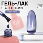 Гель лак для ногтей «STAINED GLASS», 3-х фазный, 10 мл, LED/UV, цвет (69) - фото 12278291