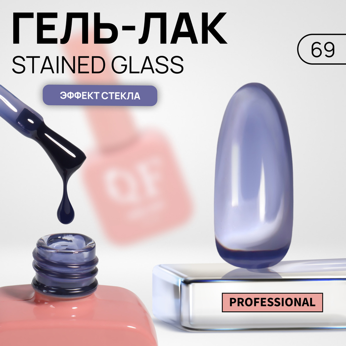 Гель лак для ногтей «STAINED GLASS», 3-х фазный, 10 мл, LED/UV, цвет (69) - Фото 1