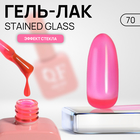 Гель лак для ногтей «STAINED GLASS», 3-х фазный, 10 мл, LED/UV, цвет (70) - фото 321547654