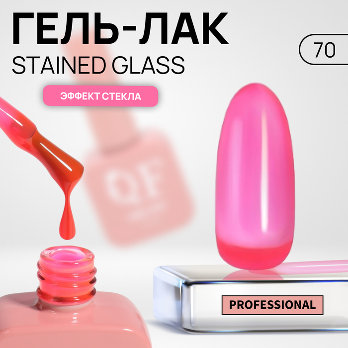 Гель лак для ногтей «STAINED GLASS», 3-х фазный, 10 мл, LED/UV, цвет (70)