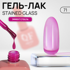 Гель лак для ногтей «STAINED GLASS», 3-х фазный, 10 мл, LED/UV, цвет (71) - фото 12278315