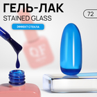 Гель лак для ногтей «STAINED GLASS», 3-х фазный, 10 мл, LED/UV, цвет (72) - фото 321547668