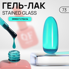 Гель лак для ногтей «STAINED GLASS», 3-х фазный, 10 мл, LED/UV, цвет (73) - Фото 1