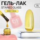 Гель лак для ногтей «STAINED GLASS», 3-х фазный, 10 мл, LED/UV, цвет (75) - фото 9045909