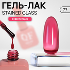 Гель лак для ногтей «STAINED GLASS», 3-х фазный, 10 мл, LED/UV, цвет (77) - фото 3413714