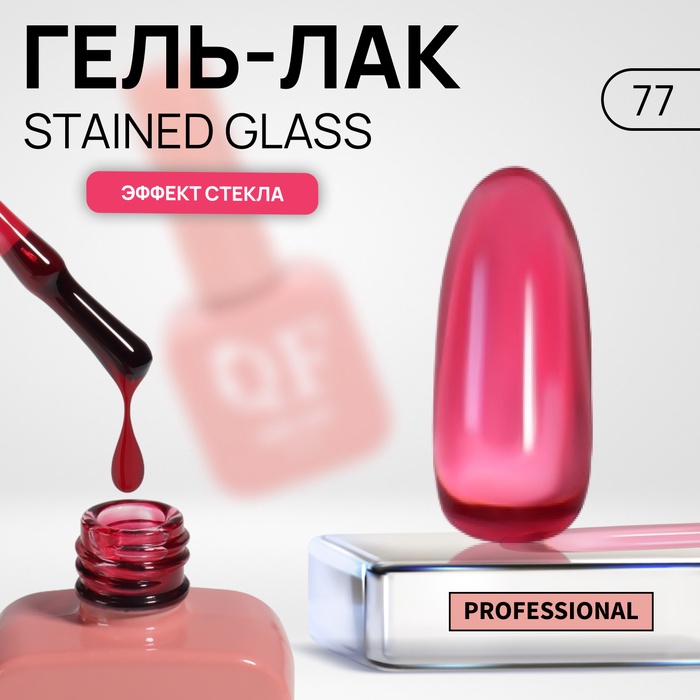 Гель лак для ногтей «STAINED GLASS», 3-х фазный, 10 мл, LED/UV, цвет розовый (77)