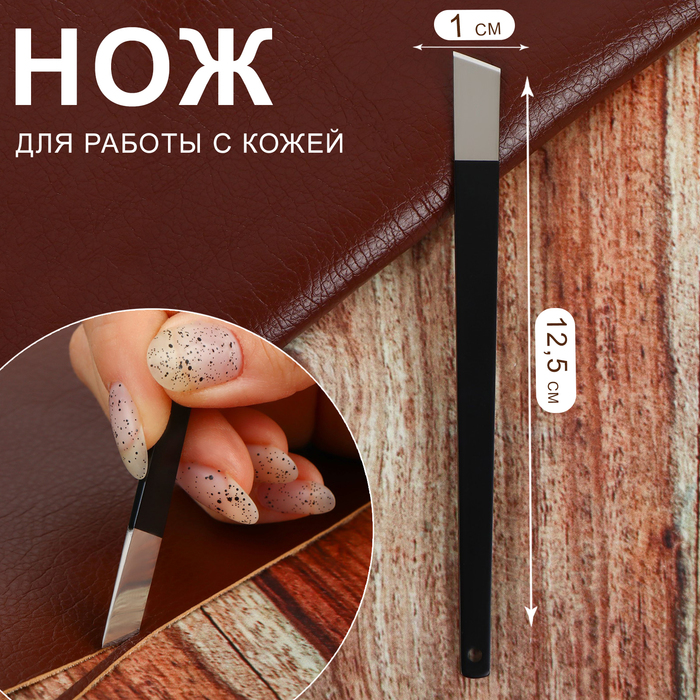 Нож для работы с кожей, скошенное лезвие, 12,5 × 1 см, цвет чёрный - Фото 1