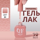 Гель лак для ногтей, однотонный, трехфазный, 10 мл, LED/UV, нюдовый (80) - Фото 1