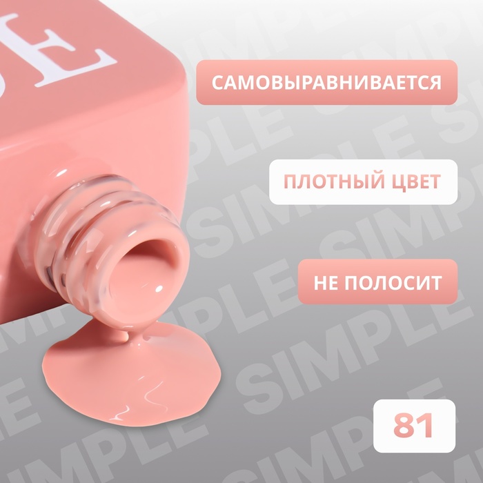 Гель лак для ногтей «SIMPLE», 3-х фазный, 10 мл, LED/UV, цвет (81)