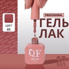 Гель лак для ногтей, однотонный, трехфазный, 10 мл, LED/UV, нюдовый (83) - Фото 1