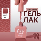 Гель лак для ногтей, однотонный, трехфазный, 10 мл, LED/UV, нюдовый (84) - Фото 1