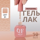 Гель лак для ногтей, однотонный, трехфазный, 10 мл, LED/UV, нюдовый (91) - Фото 1