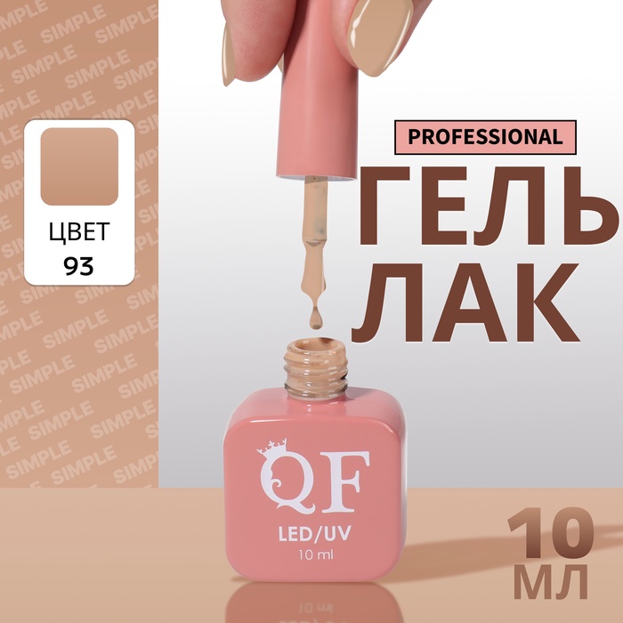 Гель лак для ногтей, однотонный, трехфазный, 10 мл, LED/UV, коричневый (93)