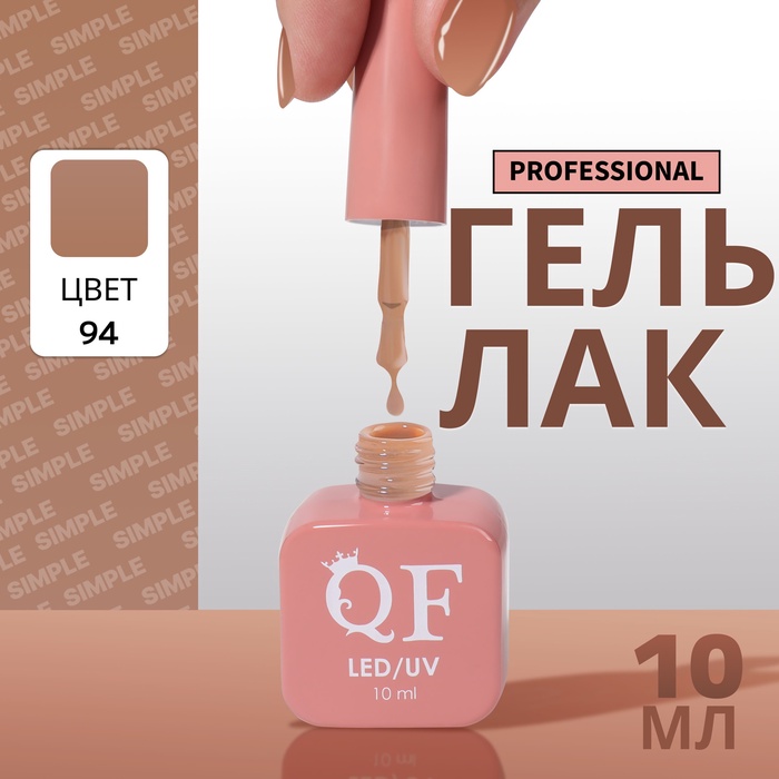 Гель лак для ногтей, однотонный, трехфазный, 10 мл, LED/UV, коричневый (94)