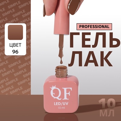 Гель лак для ногтей, однотонный, трехфазный, 10 мл, LED/UV, коричневый (96)