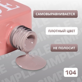 Гель лак для ногтей «SIMPLE», 3-х фазный, 10 мл, LED/UV, цвет (104)