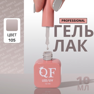 Гель лак для ногтей, однотонный, трехфазный, 10 мл, LED/UV, серый (105)