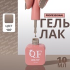 Гель лак для ногтей, однотонный, трехфазный, 10 мл, LED/UV, нюдовый (107) - Фото 1