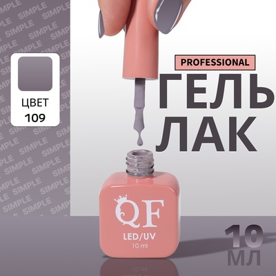 Гель лак для ногтей, однотонный, трехфазный, 10 мл, LED/UV, серый (109)