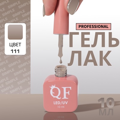 Гель лак для ногтей, однотонный, трехфазный, 10 мл, LED/UV, серый (111)