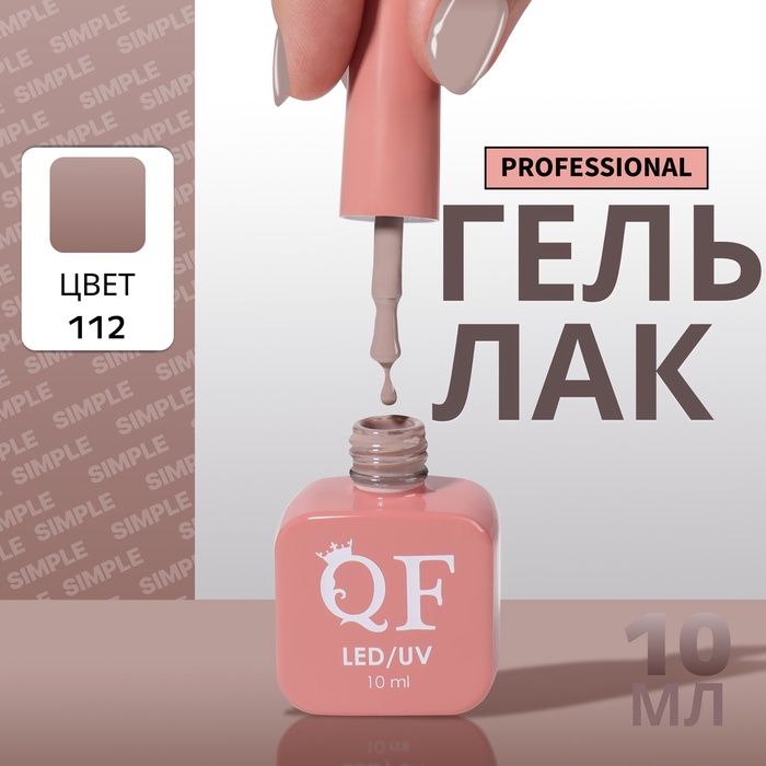 Гель лак для ногтей, однотонный, трехфазный, 10 мл, LED/UV, коричневый (112)