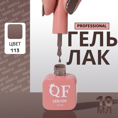 Гель лак для ногтей, однотонный, трехфазный, 10 мл, LED/UV, коричневый (113)