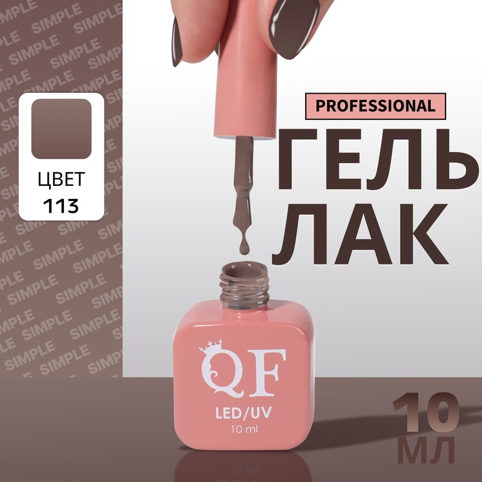 Гель лак для ногтей, однотонный, трехфазный, 10 мл, LED/UV, коричневый (113)