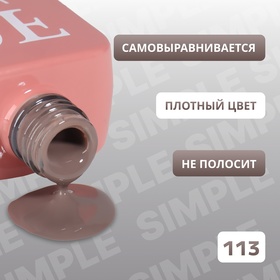 Гель лак для ногтей «SIMPLE», 3-х фазный, 10 мл, LED/UV, цвет (113)