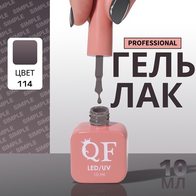 Гель лак для ногтей, однотонный, трехфазный, 10 мл, LED/UV, серый (114)