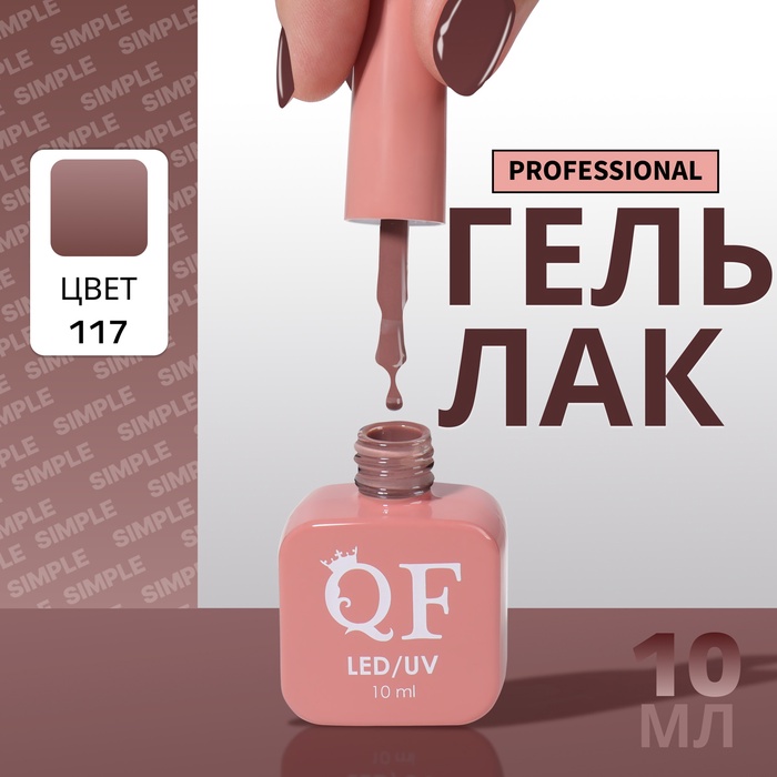 Гель лак для ногтей, однотонный, трехфазный, 10 мл, LED/UV, коричневый (117)