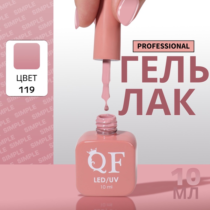 Гель лак для ногтей, однотонный, трехфазный, 10 мл, LED/UV, нюдовый (119)