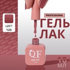 Гель лак для ногтей, однотонный, трехфазный, 10 мл, LED/UV, нюдовый (120) - Фото 1