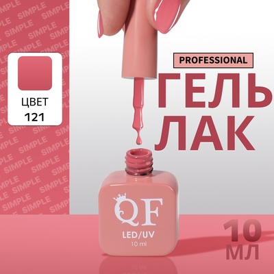 Гель лак для ногтей, однотонный, трехфазный, 10 мл, LED/UV, розовый (121)