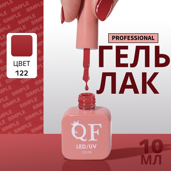 Гель лак для ногтей, однотонный, трехфазный, 10 мл, LED/UV, красный (122)