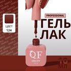 Гель лак для ногтей, однотонный, трехфазный, 10 мл, LED/UV, коричневый (124) - Фото 1