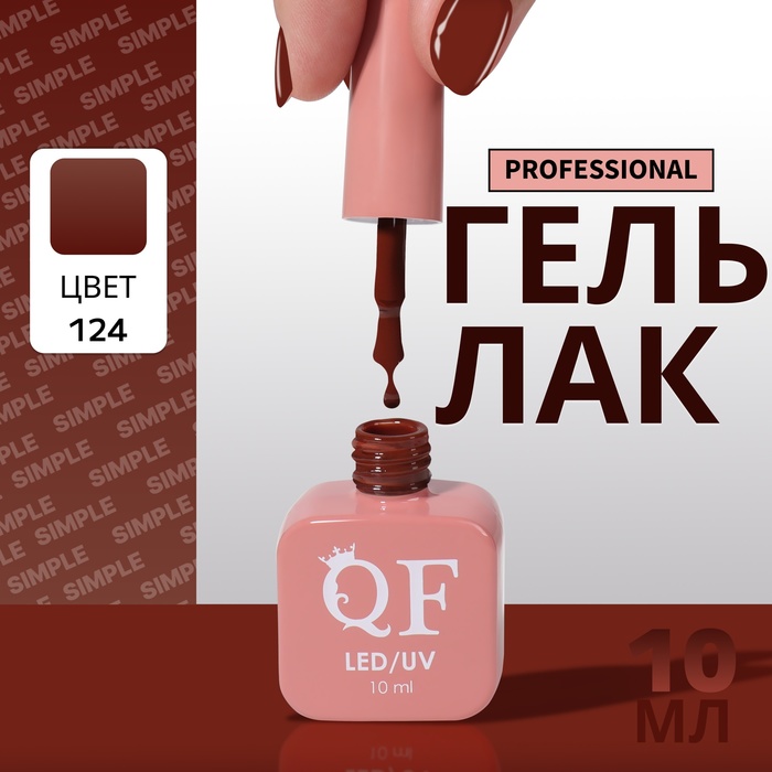 Гель лак для ногтей, однотонный, трехфазный, 10 мл, LED/UV, коричневый (124)