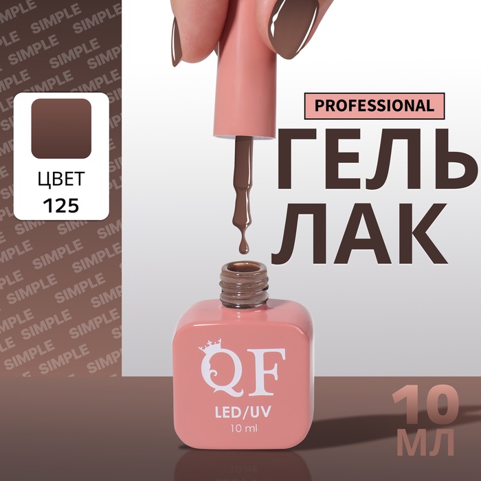 Гель лак для ногтей, однотонный, трехфазный, 10 мл, LED/UV, коричневый (125)