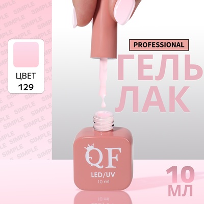 Гель лак для ногтей, однотонный, трехфазный, 10 мл, LED/UV, розовый (129)