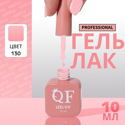 Гель лак для ногтей, однотонный, трехфазный, 10 мл, LED/UV, розовый (130)