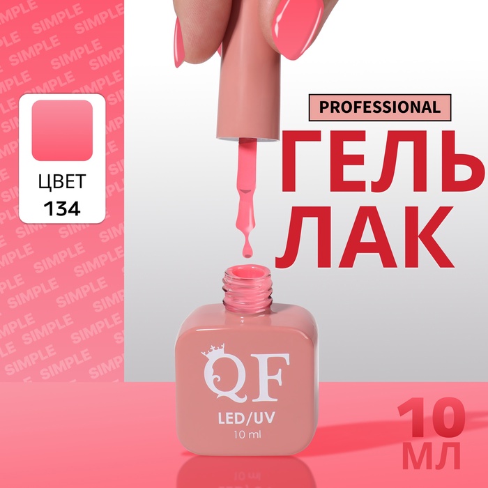 Гель лак для ногтей, однотонный, трехфазный, 10 мл, LED/UV, розовый (134)